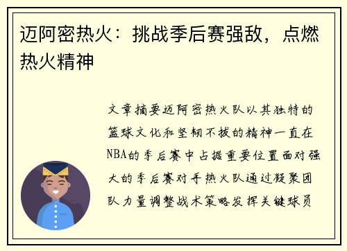 迈阿密热火：挑战季后赛强敌，点燃热火精神