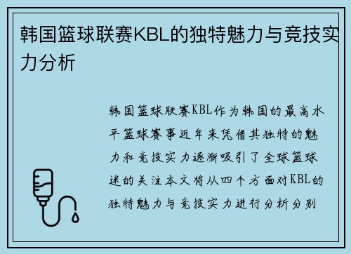 韩国篮球联赛KBL的独特魅力与竞技实力分析