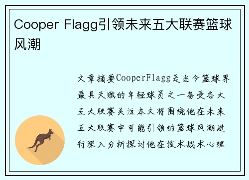 Cooper Flagg引领未来五大联赛篮球风潮