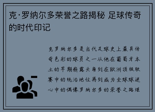 克·罗纳尔多荣誉之路揭秘 足球传奇的时代印记