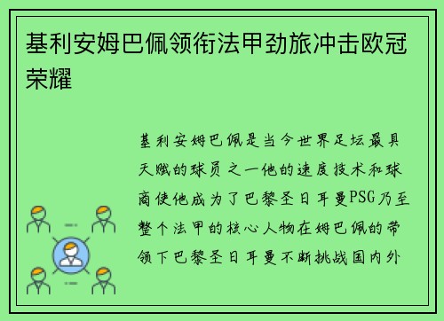 基利安姆巴佩领衔法甲劲旅冲击欧冠荣耀