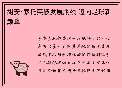 胡安·索托突破发展瓶颈 迈向足球新巅峰