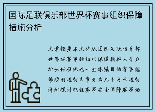 国际足联俱乐部世界杯赛事组织保障措施分析