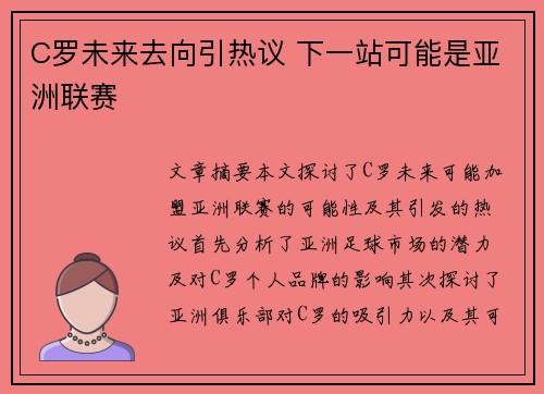 C罗未来去向引热议 下一站可能是亚洲联赛