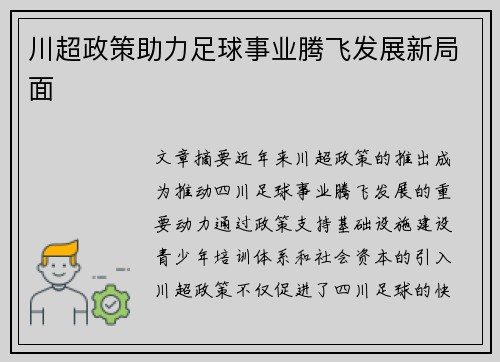 川超政策助力足球事业腾飞发展新局面