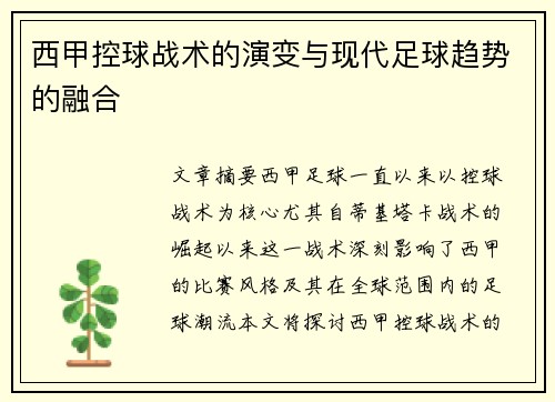 西甲控球战术的演变与现代足球趋势的融合