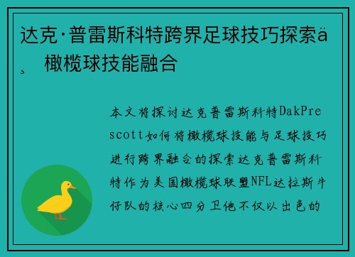 达克·普雷斯科特跨界足球技巧探索与橄榄球技能融合