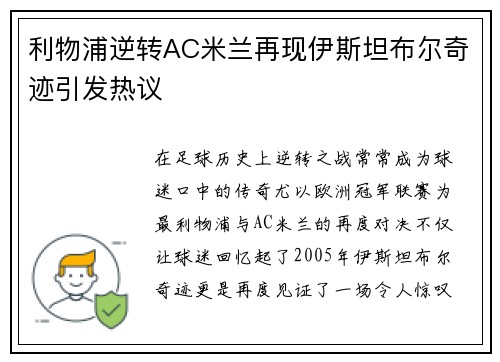 利物浦逆转AC米兰再现伊斯坦布尔奇迹引发热议
