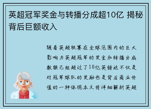英超冠军奖金与转播分成超10亿 揭秘背后巨额收入