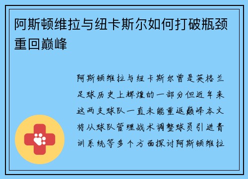 阿斯顿维拉与纽卡斯尔如何打破瓶颈重回巅峰