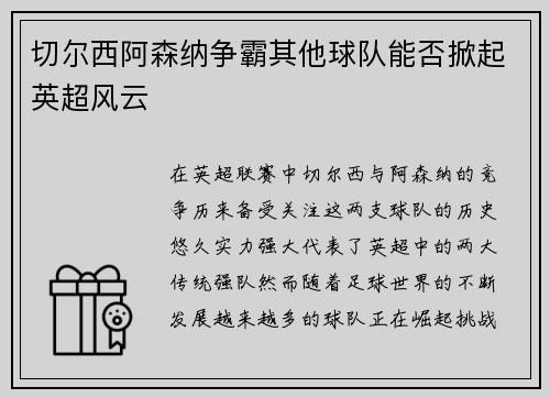 切尔西阿森纳争霸其他球队能否掀起英超风云
