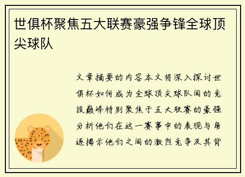 世俱杯聚焦五大联赛豪强争锋全球顶尖球队