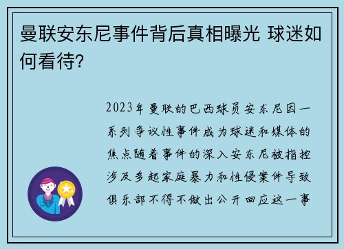 曼联安东尼事件背后真相曝光 球迷如何看待？