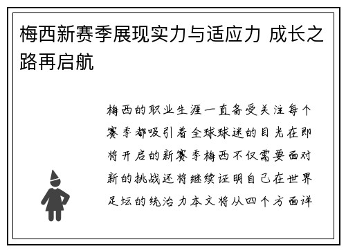 梅西新赛季展现实力与适应力 成长之路再启航