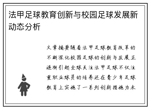 法甲足球教育创新与校园足球发展新动态分析