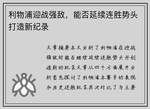 利物浦迎战强敌，能否延续连胜势头打造新纪录