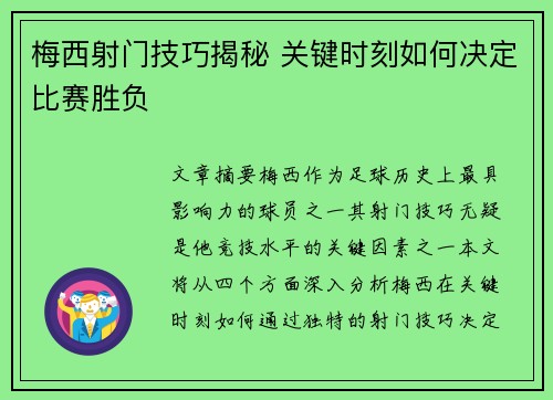 梅西射门技巧揭秘 关键时刻如何决定比赛胜负 梅西射门技巧揭秘 关键时刻如何决定比赛胜负