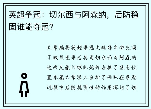 英超争冠：切尔西与阿森纳，后防稳固谁能夺冠？