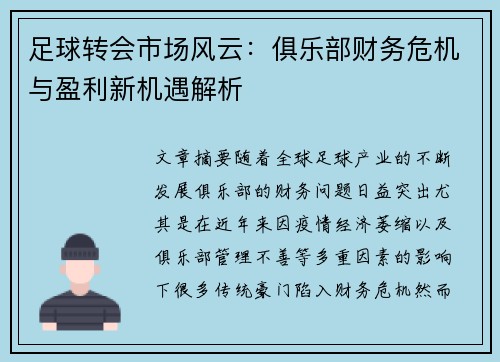 足球转会市场风云：俱乐部财务危机与盈利新机遇解析