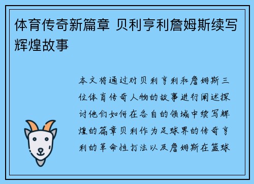 体育传奇新篇章 贝利亨利詹姆斯续写辉煌故事