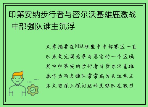 印第安纳步行者与密尔沃基雄鹿激战 中部强队谁主沉浮 印第安纳步行者与密尔沃基雄鹿激战 中部强队谁主沉浮