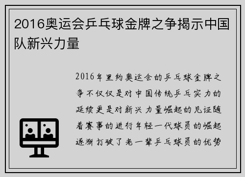 2016奥运会乒乓球金牌之争揭示中国队新兴力量 2016奥运会乒乓球金牌之争揭示中国队新兴力量