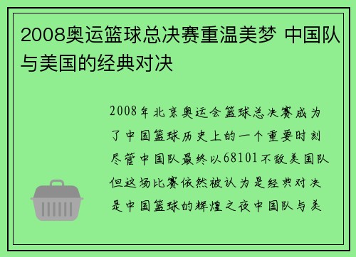 2008奥运篮球总决赛重温美梦 中国队与美国的经典对决 2008奥运篮球总决赛重温美梦 中国队与美国的经典对决