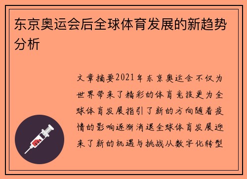 东京奥运会后全球体育发展的新趋势分析 东京奥运会后全球体育发展的新趋势分析
