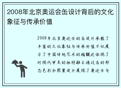 2008年北京奥运会缶设计背后的文化象征与传承价值