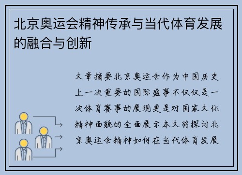 北京奥运会精神传承与当代体育发展的融合与创新 北京奥运会精神传承与当代体育发展的融合与创新