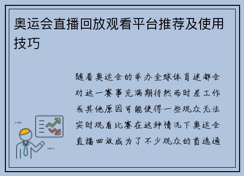 奥运会直播回放观看平台推荐及使用技巧 奥运会直播回放观看平台推荐及使用技巧