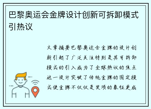 巴黎奥运会金牌设计创新可拆卸模式引热议 巴黎奥运会金牌设计创新可拆卸模式引热议