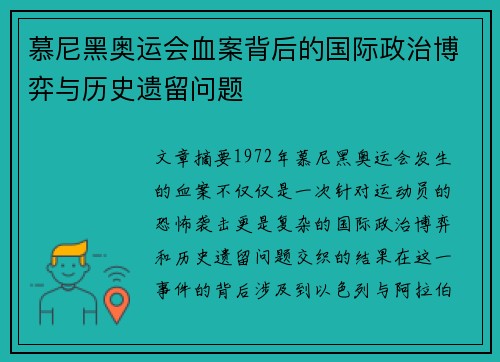 慕尼黑奥运会血案背后的国际政治博弈与历史遗留问题