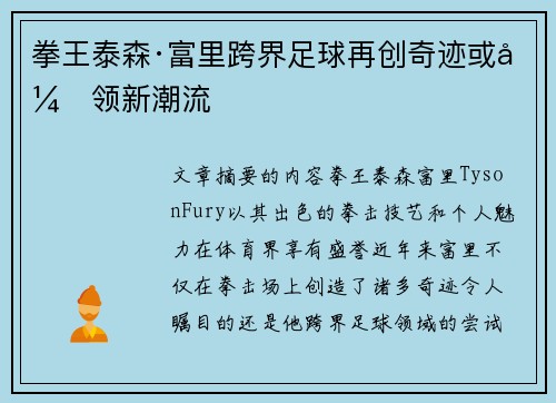 拳王泰森·富里跨界足球再创奇迹或引领新潮流